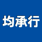 均承行,事務機器機器五金,機器包通,機器粉光,機器搬移