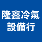 隆鑫冷氣設備行,冷氣設備衛浴設備,泳池設備,停車設備,冷氣