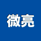微亮工程行,宜蘭油漆工程景觀工程,道路工程,工程告示牌,油漆工程