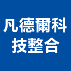 凡德爾科技整合有限公司,智慧家庭