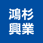 鴻杉興業有限公司,宜蘭傢俱系統傢俱,辦公傢俱,傢俱五金,休閒傢俱