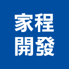 家程開發有限公司,宜蘭房屋改建房屋改建,改建工程,舊屋改建,套房改建