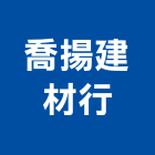 喬揚建材行,宜蘭縣零售