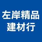 左岸精品建材行,花蓮縣地磚壁地磚,止滑地磚,國展地磚,橡膠樓梯地磚
