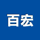 百宏企業社,花蓮縣採光罩玻璃採光罩,鍛造採光罩,金屬採光罩,車庫採光罩