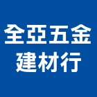 全亞五金建材行,花蓮縣建材塑木環保建材,浴室建材,崙上建材,銅板建材