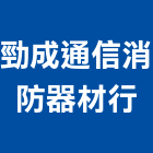 勁成通信消防器材行,監視防盜系統系統櫥櫃,系統模板,系統櫃,系統