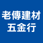 老傳建材五金行,花蓮縣建材塑木環保建材,浴室建材,崙上建材,銅板建材