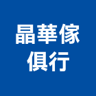 晶華傢俱行,01號