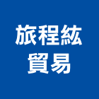 旅程紘貿易股份有限公司,貿易