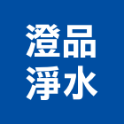 澄品淨水企業社,花蓮縣淨水設備衛浴設備,泳池設備,停車設備,設備
