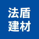 法盾建材有限公司,磁磚建材建材,建材行,進口磁磚,綠建材