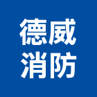德威消防工程行,會審會勘