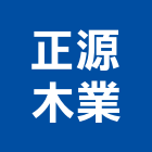 正源木業股份有限公司,刻溝