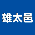 雄太邑有限公司,會審會勘