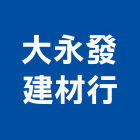 大永發建材行,木心板