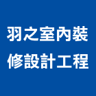 羽之室內裝修設計工程有限公司,室內裝修設計工程景觀工程,道路工程,工程告示牌,油漆工程