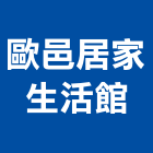 歐邑居家生活館,室內裝潢室內裝潢,裝潢工程,木工裝潢,裝潢板