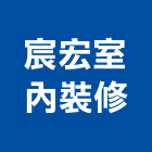 宸宏室內裝修有限公司,花蓮縣花蓮室內設計