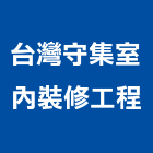 台灣守集室內裝修工程有限公司,花蓮縣花蓮室內設計