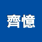 齊憶工程行,花蓮縣空間設計室內空間,辦公空間,空間照明,空間桁架