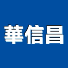 華信昌實業有限公司,室內裝潢室內裝潢,裝潢工程,木工裝潢,裝潢板