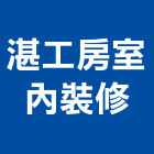 湛工房室內裝修工作室,花蓮縣室內設計室內裝潢工程,室內空間,室內工程,室內隔間