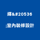 繹倸室內裝修設計有限公司,花蓮縣花蓮室內設計