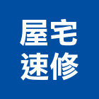 屋宅速修工程行,室內裝潢室內裝潢,裝潢工程,木工裝潢,裝潢板