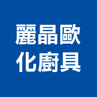 麗晶歐化廚具有限公司,花蓮縣廚具進口高級廚具,人造石廚具,女王廚具,廚房廚具