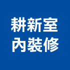 耕新室內裝修有限公司,花蓮縣室內設計室內裝潢工程,室內空間,室內工程,室內隔間