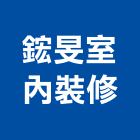 鋐旻室內裝修有限公司,花蓮縣花蓮室內設計
