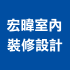 宏暐室內裝修設計有限公司,花蓮縣花蓮室內設計