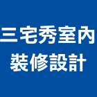 三宅秀室內裝修設計工作室,花蓮縣室內裝潢工程景觀工程,道路工程,工程告示牌,油漆工程