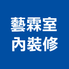 藝霖室內裝修工程行,花蓮縣花蓮室內設計