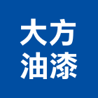 大方油漆工程行,花蓮縣油漆油漆標線工程,停車場油漆,油漆粉刷噴漆,室內裝潢油漆