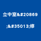 立中室内装修工程行,1