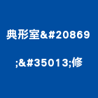 典形室内装修工程行,1