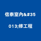 信泰室內装修工程企業社,花蓮縣花蓮室內設計