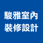 駿雅室內裝修設計工作室,花蓮縣花蓮室內設計