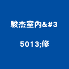 駿杰室內装修工程行,花蓮縣花蓮室內設計