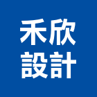 禾欣設計工作室,花蓮縣室內設計室內裝潢工程,室內空間,室內工程,室內隔間