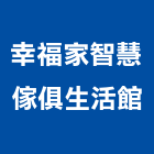 幸福家智慧傢俱生活館,花蓮縣傢俱柚木實心傢俱,鋼製傢俱,系統櫃傢俱,傢俱辦公桌