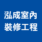 泓成室內裝修工程,花蓮縣花蓮室內設計