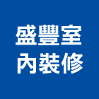盛豐室內裝修企業,花蓮縣花蓮室內設計