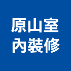 原山室內裝修有限公司,花蓮縣花蓮室內設計