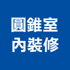 圓錐室內裝修企業社,花蓮縣花蓮室內設計
