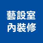 藝設室內裝修有限公司,花蓮縣室內裝潢工程景觀工程,道路工程,工程告示牌,油漆工程