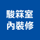 駿箖室內裝修工程行,08號