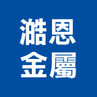 澔恩金屬工程行,室內輕鋼架工程景觀工程,道路工程,工程告示牌,油漆工程